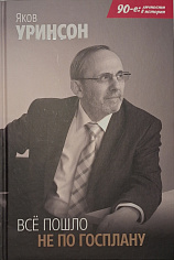 Все пошло не по Госплану