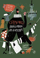 Клюев Евгений Сердечко, вырезанное из картона (2-е издание)