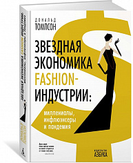 Арт-книга/Томпсон Д./Звездная экономика fashion-индустрии: миллениалы, инфлюэнсеры и пандемия