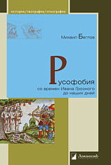 Русофобия со времен Ивана Грозного до наших дней