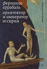 Архитектор и Император Ассирии