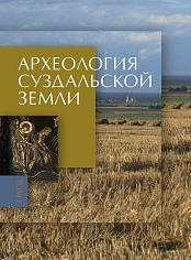Археология Суздальской земли. Т. 1: Расселение и культурный ландшафт