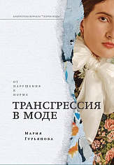 Трансгрессия в моде: от нарушения к норме, Гурьянова Мария Владимировна