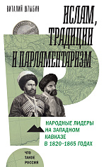 Ислам, традиции и парламентаризм. Народные лидеры на Северо-Западном Кавказе в 1820–1865 годах