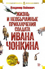 РусЛитБольшКн./Войнович В./Жизнь и необычайные приключения солдата Ивана Чонкина