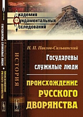 Государевы служилые люди: Происхождение русского дворянств