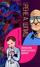 Шпиц Р.А. Психоанализ раннего детского возраста