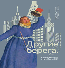 Каталог выставки "Другие Берега. Русское искусство в Нью-Йорке"