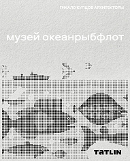 Музей «Океанрыбфлот»
