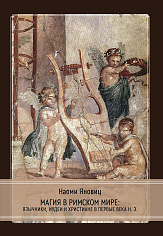 Магия в римском мире: язычники, иудеи и христиане в первые века н.э.