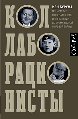 Бурума И.Коллаборационисты