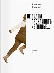 Не будем проклинать изгнанье...