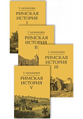 Римская история. Комплект в 4 тт (I, II, III, V)