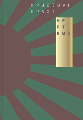 Мертвые