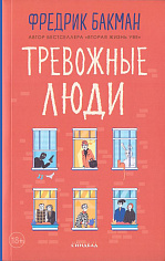 Тревожные люди