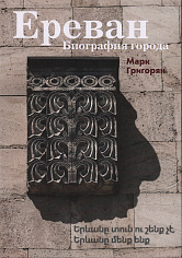 Ереван. Биография города