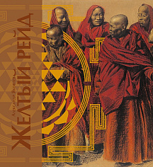 Желтый рейд