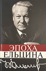 Эпоха Ельцина