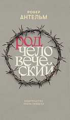 Род человеческий