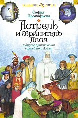 Астрель и Хранитель Леса и другие приключения волшебника Алёши (илл. Г. Калиновский)