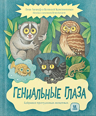 Гениальные глаза