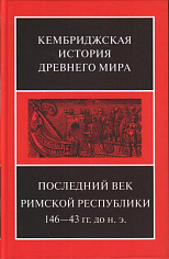 Последний век Римской республики в 2х п/т