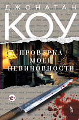 Проверка моей невиновности