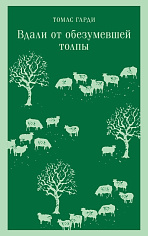 Вдали от обезумевшей толпы