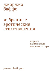 Избранные эротические стихотворения