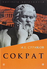 Суриков И.Е. Сократ