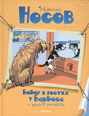 ВПН. Носов Н. Бобик в гостях у Барбоса и другие рассказы