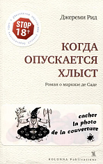 Когда опускается хлыст. Роман о маркизе де Саде