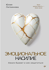 Эмоциональное насилие. Каким бывает и как защититься