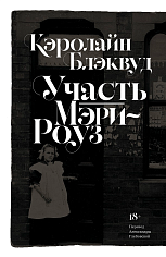 Участь Мэри-Роуз