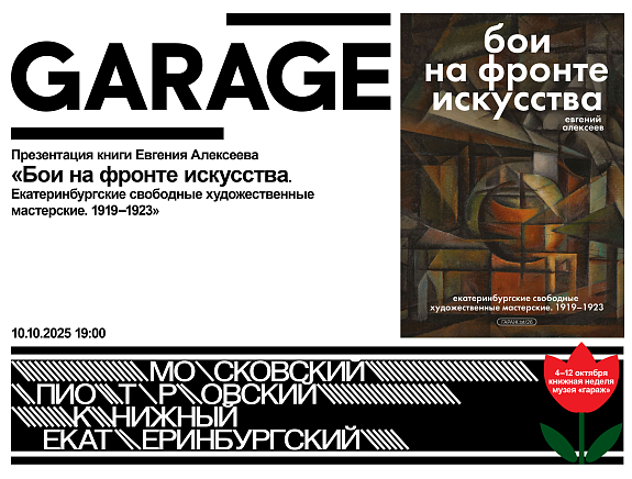 Презентация книги Евгения Алексеева «Бои на фронте искусства. Екатеринбургские свободные художественные мастерские. 1919–1923»