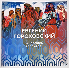 Евгений Гороховский. Живопись 2000-2021