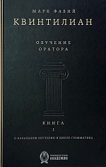 Обучение оратора. Книга 1. О начальном обучении и школе грамматика