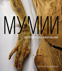 Мумии. История бальзамирования