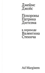 Похороны Патрика Дигнэма