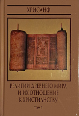 Религии древнего мира и их отношение к христианству. Том 3. Библейское вероучение в сопоставлении с религиозными воззрения древности