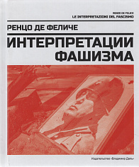 Интерпретации фашизма