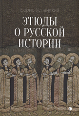 Этюды о русской истории: сборник