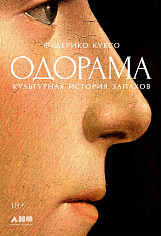 Одорама: Культурная история запахов