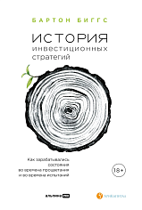 История инвестиционных стратегий. Как зарабатывались состояния во времена процветания и во времена испытаний