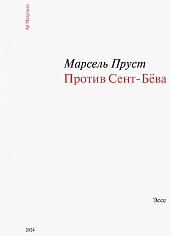 Против Сент-Бёва
