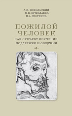 Пожилой человек как субъект изучения, поддержки и общения