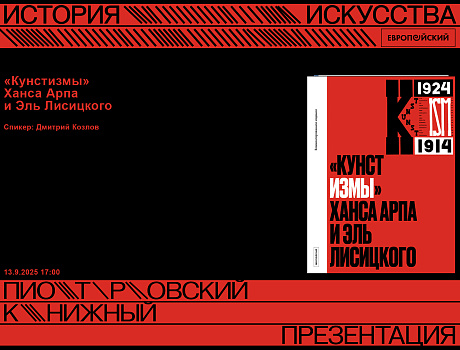 Презентация книги «Кунстизмы» Ханса Арпа и Эль Лисицкого
