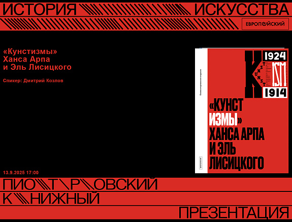 Презентация книги «Кунстизмы» Ханса Арпа и Эль Лисицкого