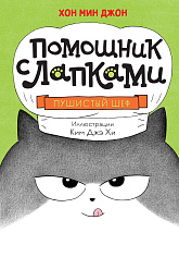 Пушистый шеф (Помощник с лапками)