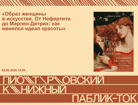 «Образ женщины  в искусстве. От Нефертити до Марлен Дитрих: как менялся идеал красоты»